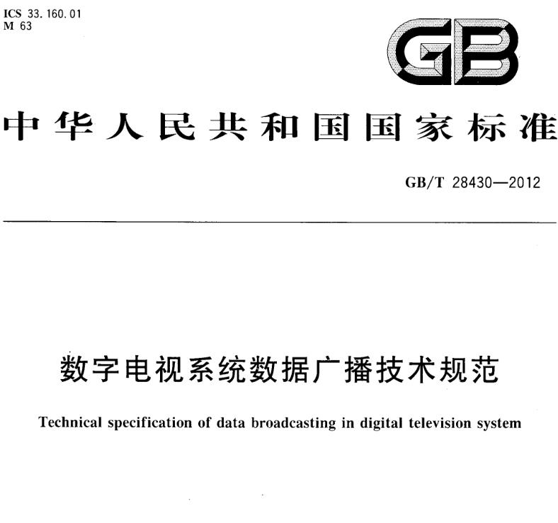 数字电视系统数据广播技术规范 PDF在线