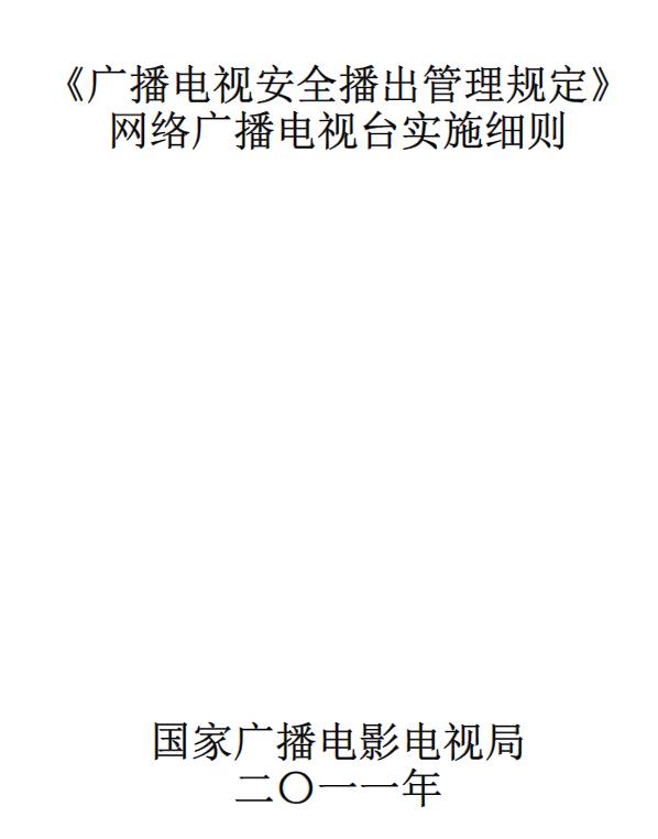 广播电视安全播出管理规定 网络广播电视台实施细则 PDF