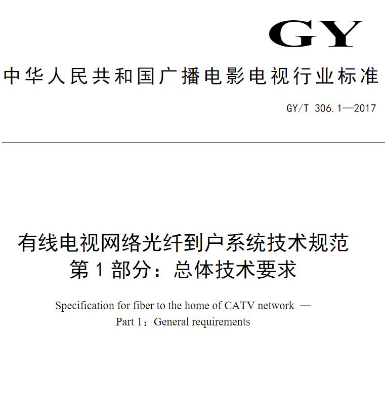 有线电视网络光纤到户系统技术规范 第1部分 总体技术要求 PDF