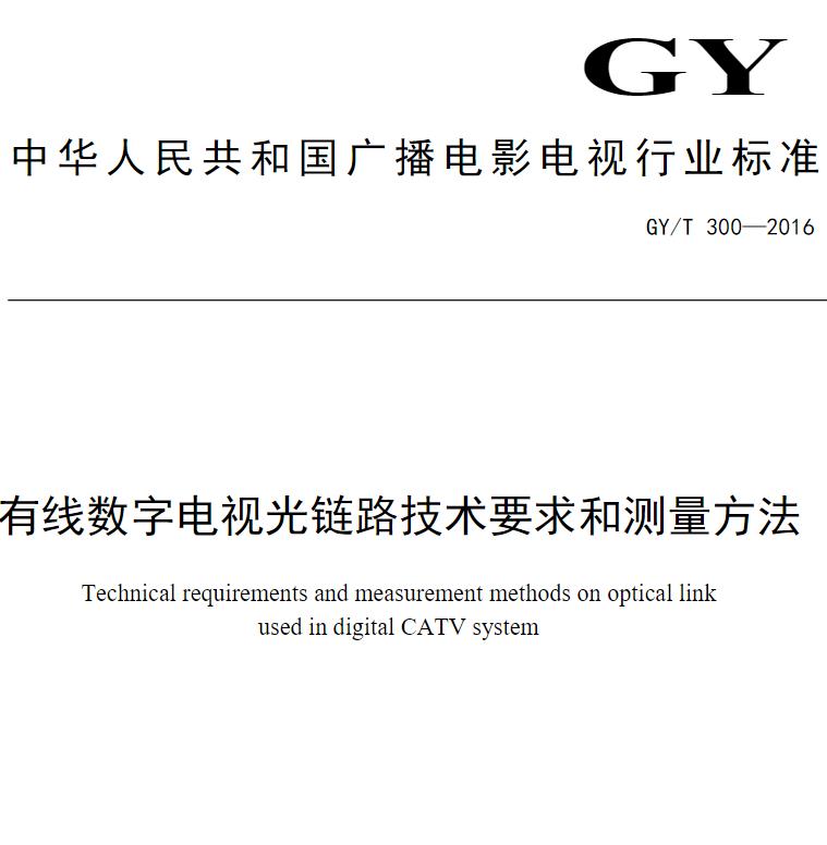 有线数字电视光链路技术要求和测量方法 PDF