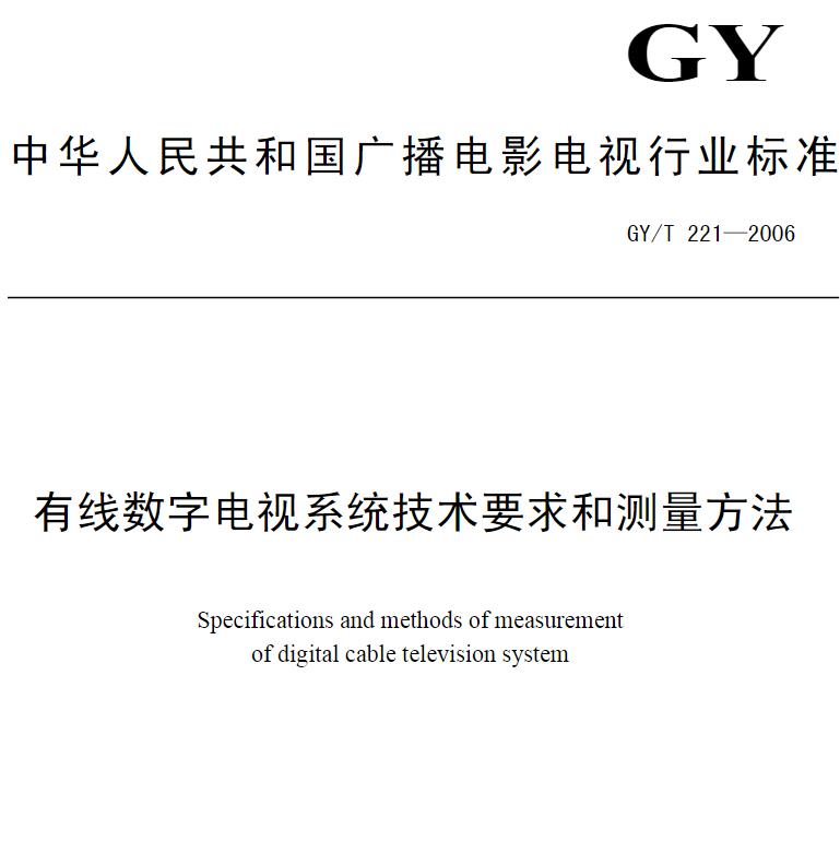 有线数字电视系统技术要求和测量方法 PDF