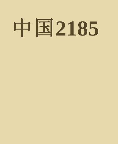 中国2185 刘慈欣 1989长篇作品 刘慈欣作品集