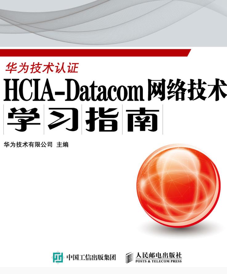 HCIA-Datacom 网络技术学习指南 PDF在线阅读和下载