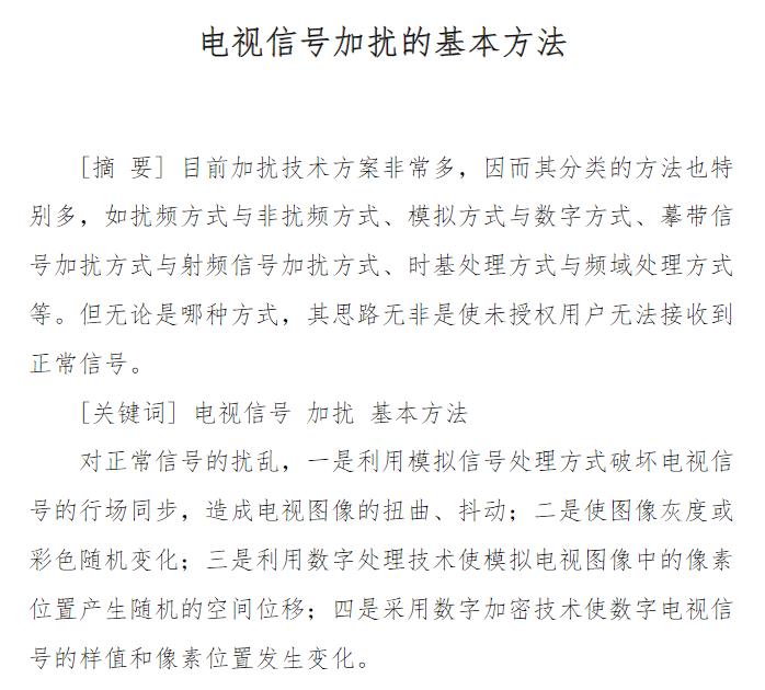 电视信号加扰的基本方法 PDF在线阅读