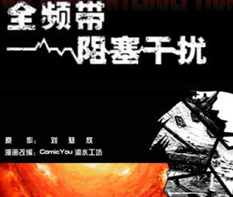《全频带阻塞干扰》中国版 科幻世界2001年第8期 中短篇