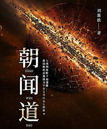 《朝闻道》 刘慈欣  科幻世界2002年第1期 中短篇