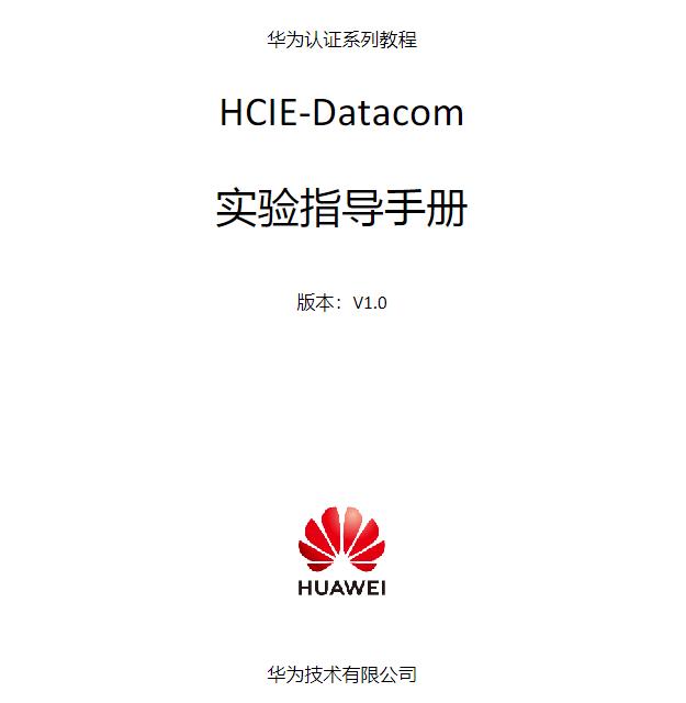 HCIE-Datacom V1.0 实验手册 PDF 在线免费阅读及下载