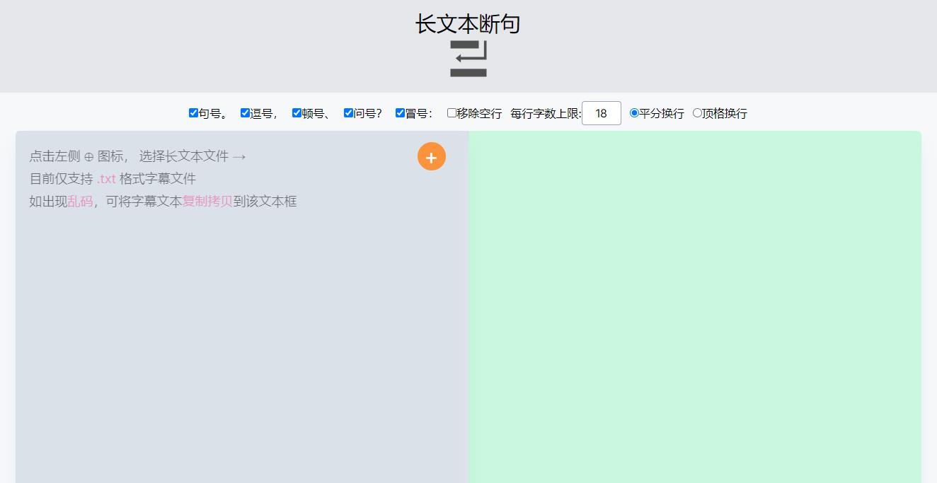 在线长文本自动换行 断句工具