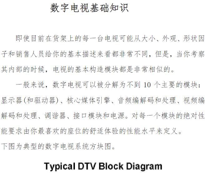 数字电视基础知识 资料在线PDF免费阅读
