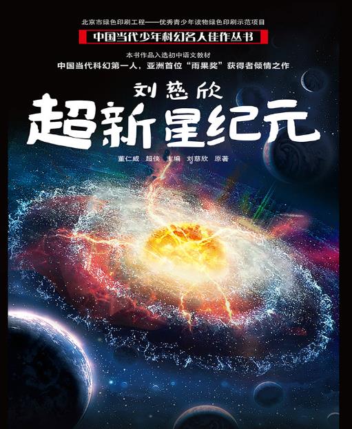 《超新星纪元》刘慈欣 作家出版社2003年1月 长篇