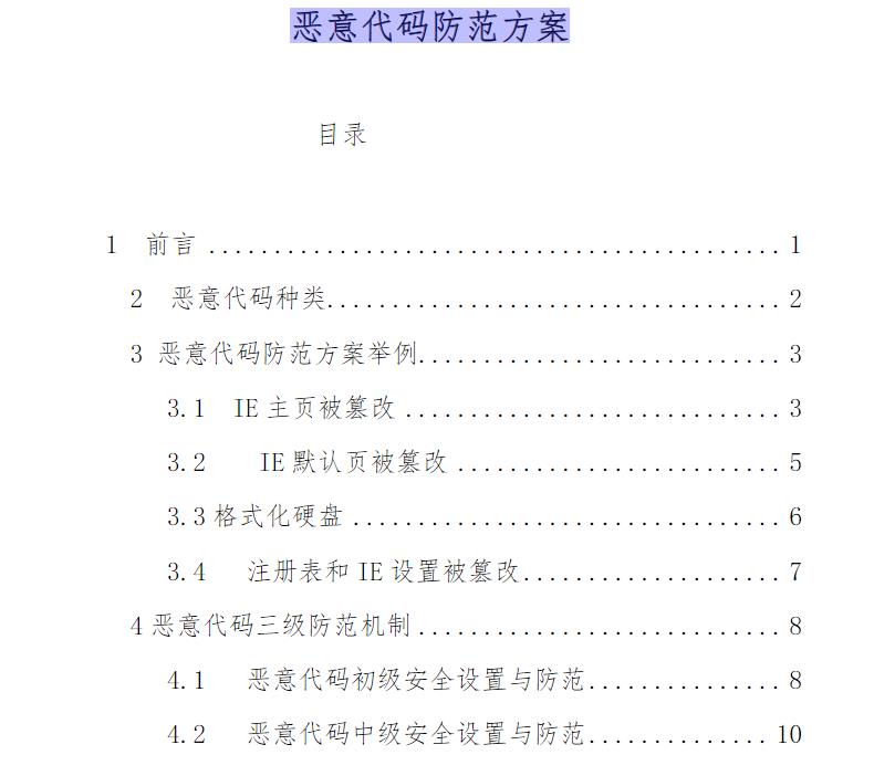 恶意代码防范方案 在线PDF免费阅读全文