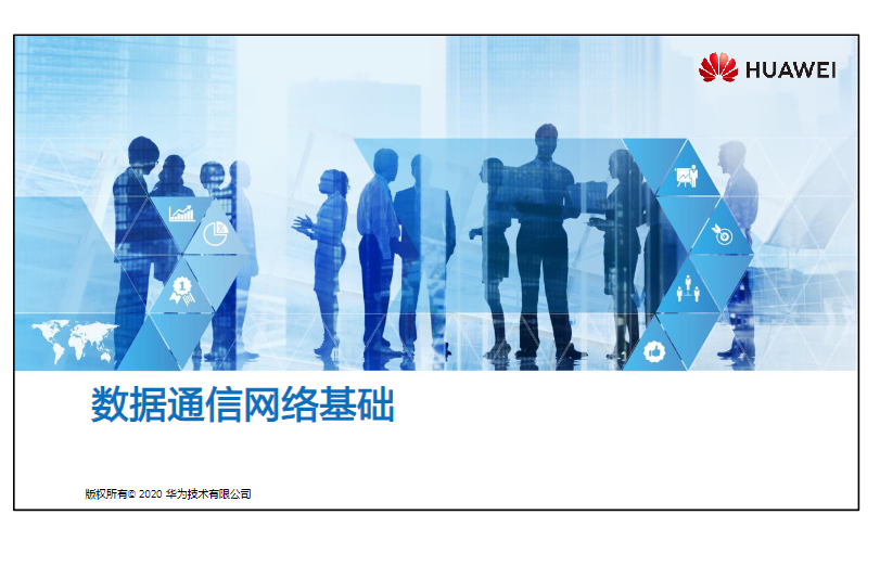 HCIA-Datacom-V1.0-培训教材 在线PDF教材免费阅读