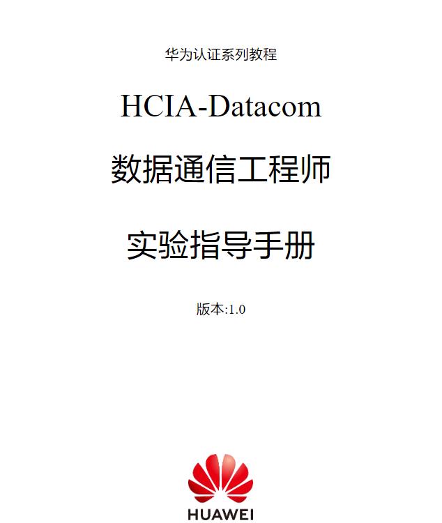 HCIA-Datacom-V1.0-数据通信工程师实验指导手册 在线阅读
