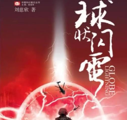 《球状闪电》 刘慈欣 四川科学技术出版社2004年7月 长篇