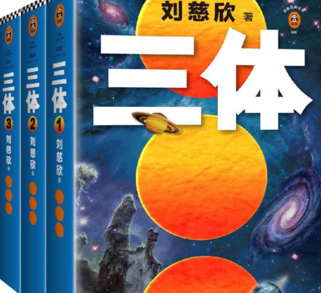 《三体》三部曲 刘慈欣 PDF小说在线阅读 长篇
