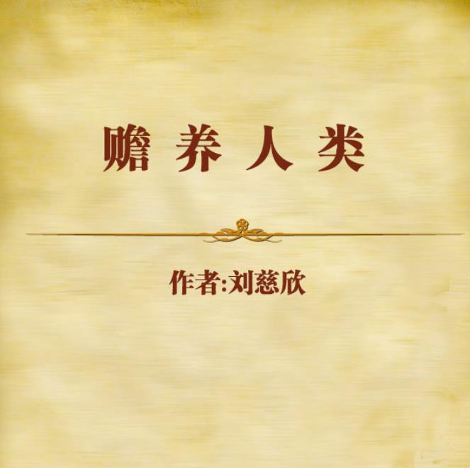 《赡养人类》刘慈欣 科幻世界2005年第11期 中短篇