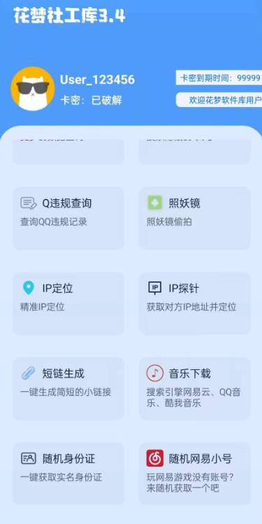 花梦社共库 已破解 永久使用 可查询Q反查 IP等