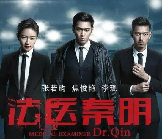 法医秦明 在线观看