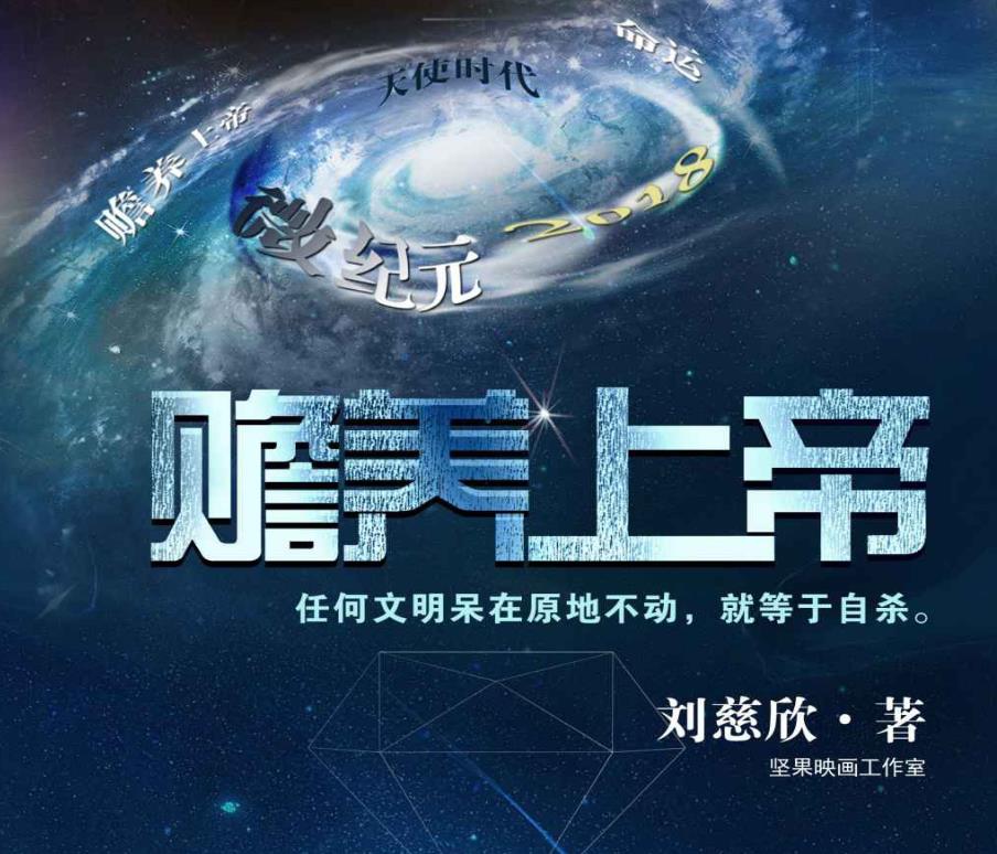 赡养上帝 - 刘慈欣 中短篇小说PDF免费在线阅读