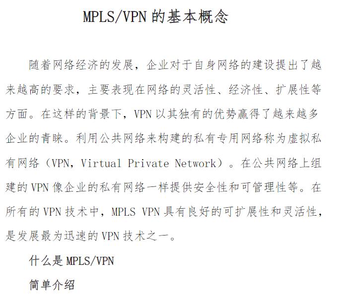 MPLS/VPN 的基本概念 PDF教程资料在线阅读