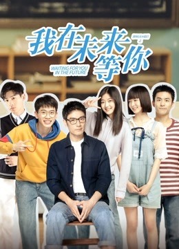 我在未来等你 电视剧 在线观看