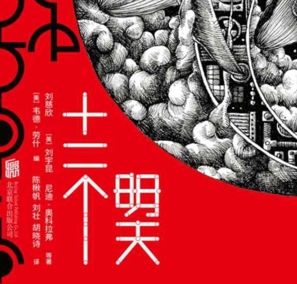 十二个明天 刘慈欣 含短篇黄金原野 PDF在线阅读