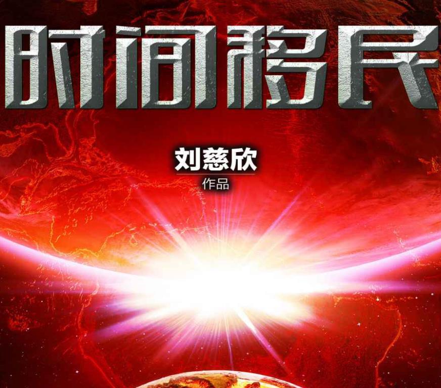 时间移门 刘慈欣 中短篇PDF小说在线阅读