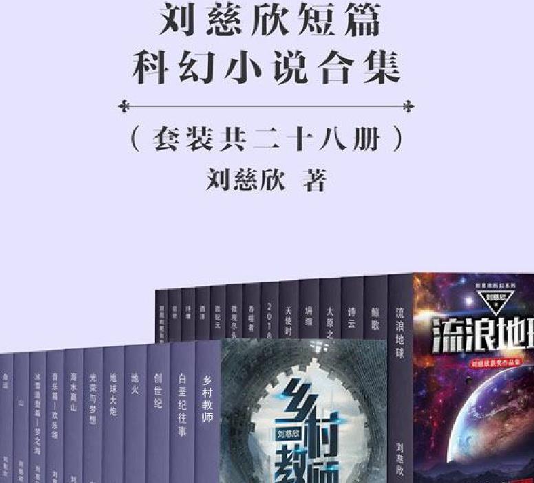 刘慈欣短篇科幻小说合集（28篇） 在线PDF免费阅读