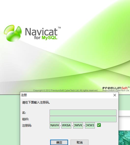 免安装Mysql管理工具破解版，NavicatforMySQL 10.1.7，含注册码