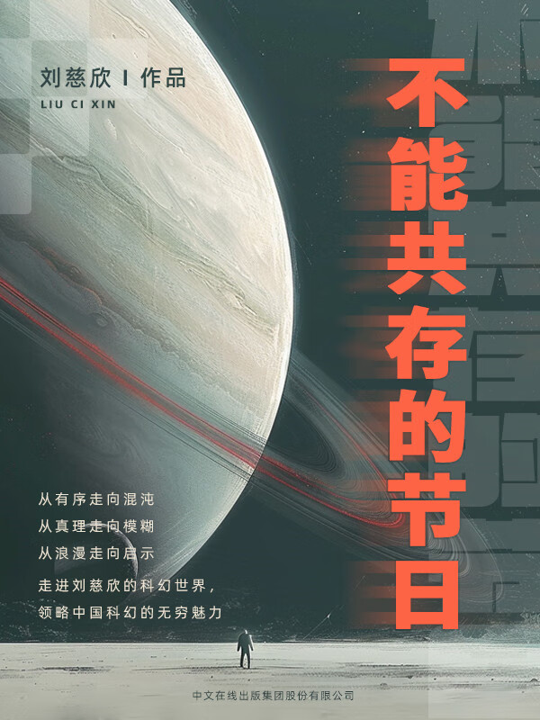 不能共存的节日 刘慈欣 短篇小说在线阅读