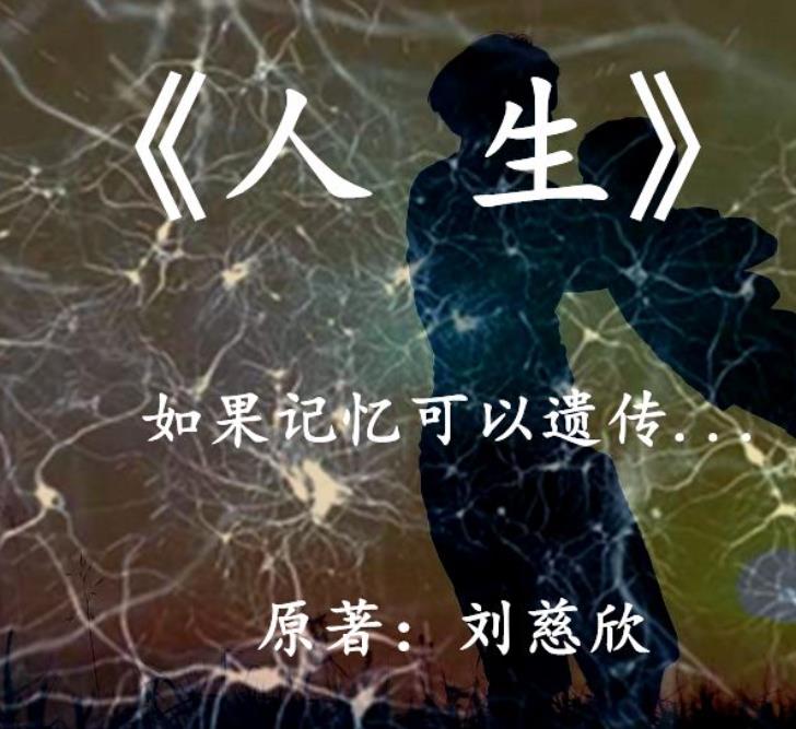 人生 刘慈欣 短篇小说PDF免费在线阅读