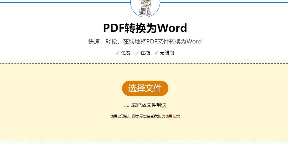 免费在线PDF转WORD工具