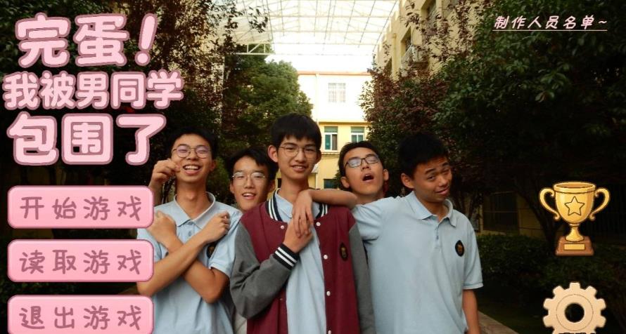《完蛋！我被男同学包围了》全DLC双端版安卓端 包含安卓端和pc端