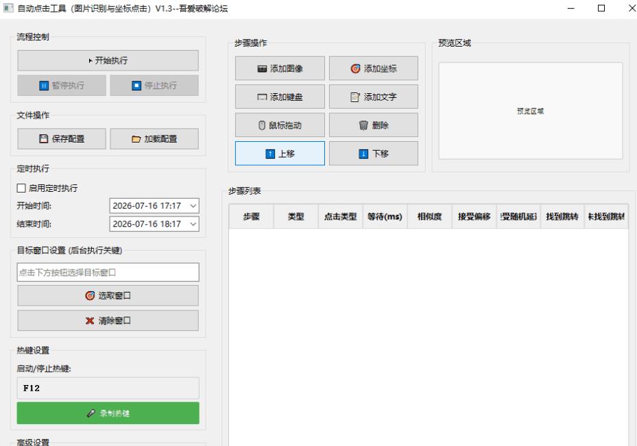电脑自动点击工具（图片识别与坐标点击）V1.3版