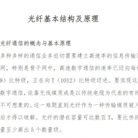 光纤基本结构及原理 PDF免费在线阅读