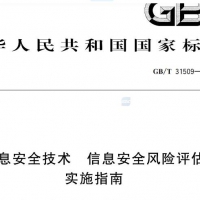 信息安全技术 信息安全风险评估实施指南 网络安全技术标准