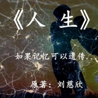 人生 刘慈欣 短篇小说PDF免费在线阅读