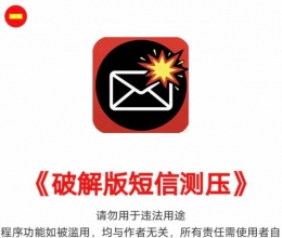 短信测压软件，哄渣升级，160个接口有用！