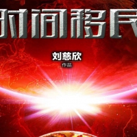 时间移门 刘慈欣 中短篇PDF小说在线阅读