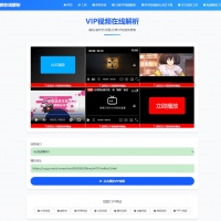 ★★★98贡献 万能VIP视频 在线解析工具源代码