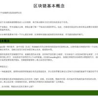 区块链基本概念 PDF教程教材免费在线阅读