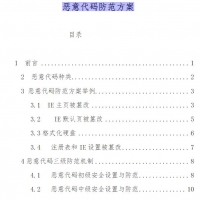 恶意代码防范方案 在线PDF免费阅读全文