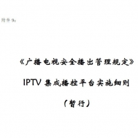 广播电视安全播出管理规定 IPTV集成播控平台实施细则  暂行 PDF在线