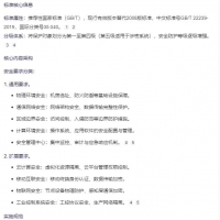 信息安全技术 网络安全等级保护基本要求 网络安全技术标准