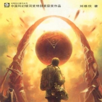 《三体》刘慈欣 三部曲 地球往事 黑暗森林 死神永生 长篇