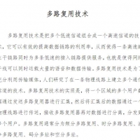 多路复用技术 教程教材资料PDF在线免费阅读