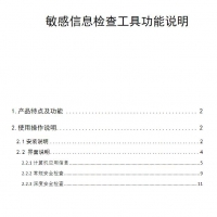 敏感信息检查工具功能说明 网络安全CTF资料PDF