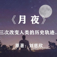月夜 刘慈欣 短篇小说 PDF免费在线阅读