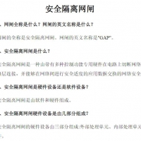 安全隔离网闸.pdf 网络专业技术PDF资料在线阅读
