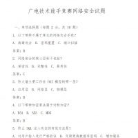 广电技术能手竞赛网络安全试题 PDF资料在线免费阅读